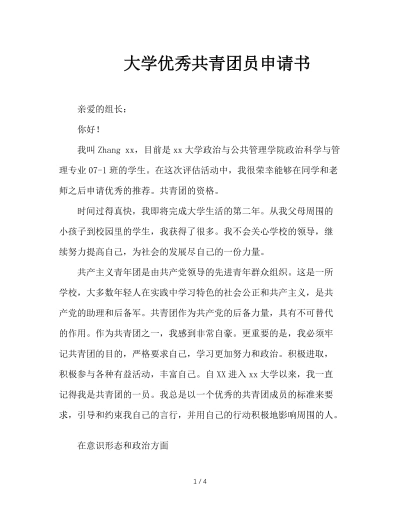 大学优秀共青团员申请书.doc_第1页