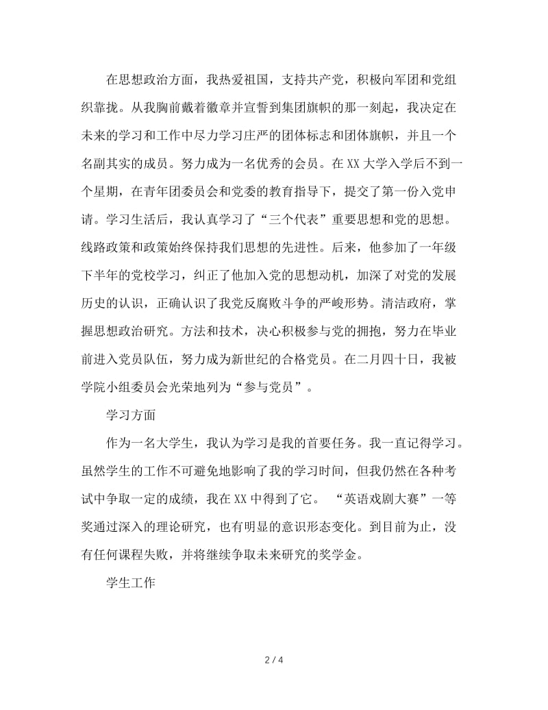 大学优秀共青团员申请书.doc_第2页