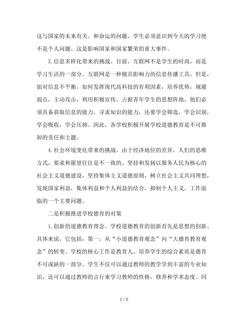 当代中学德育工作的困惑及对策.doc_第2页