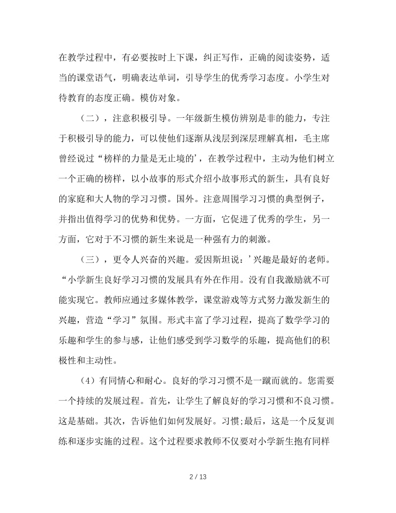 当好一年级班主任：和孩子一起成长.doc_第2页