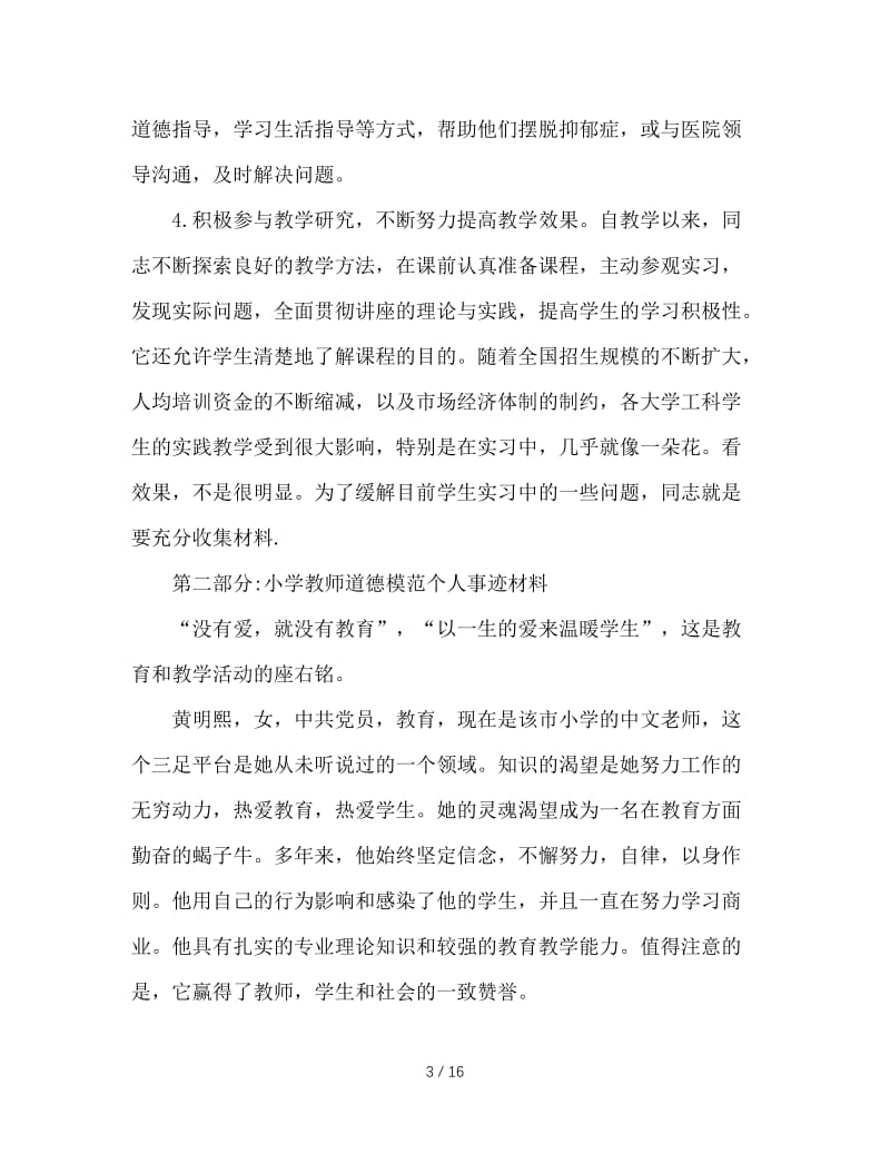 德育标兵先进事迹材料.doc_第3页