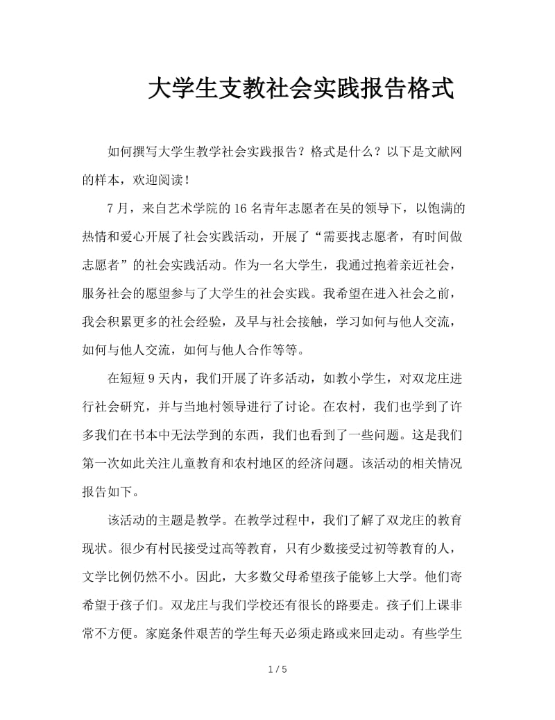 大学生支教社会实践报告格式.doc_第1页