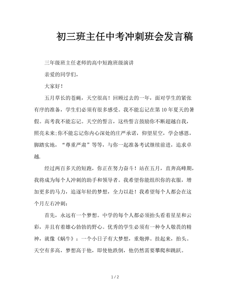 初三班主任中考冲刺班会发言稿.doc_第1页