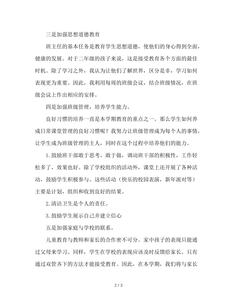 二年级第二学期班主任工作总结.doc_第2页