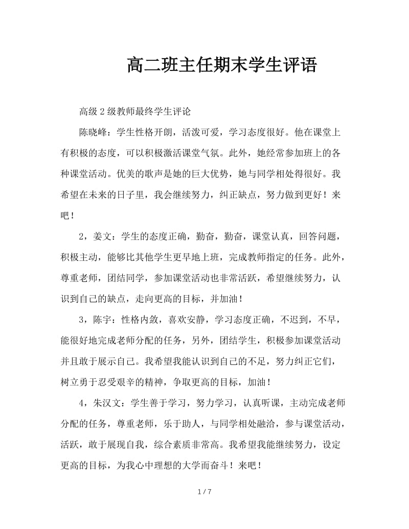 高二班主任期末学生评语.doc_第1页