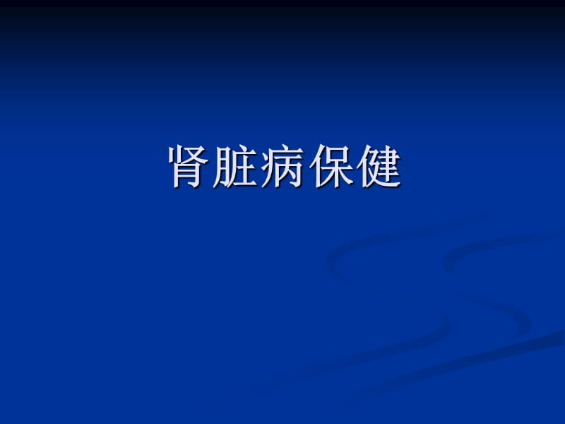 肾脏病保健.ppt_第2页