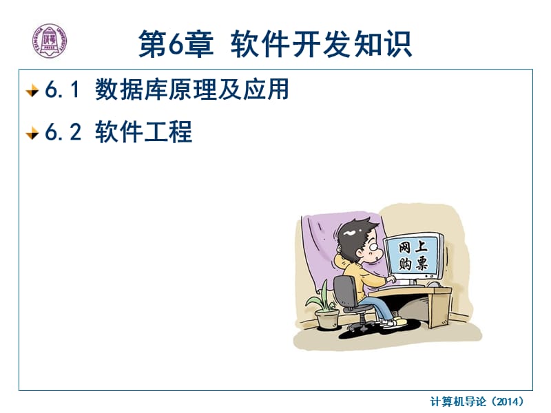 第6章软件开发知识.ppt_第1页