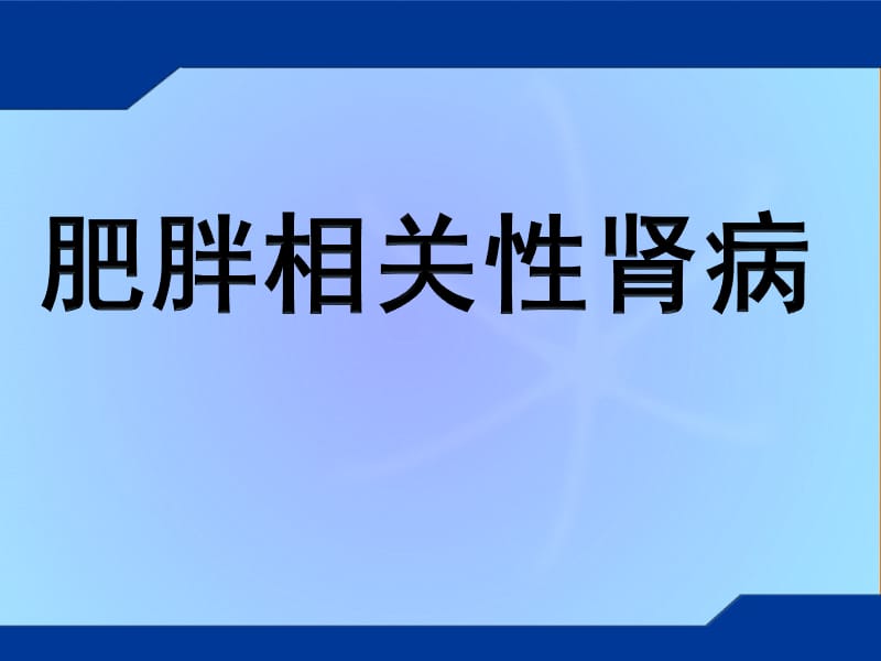 肥胖相关性肾病.ppt_第1页