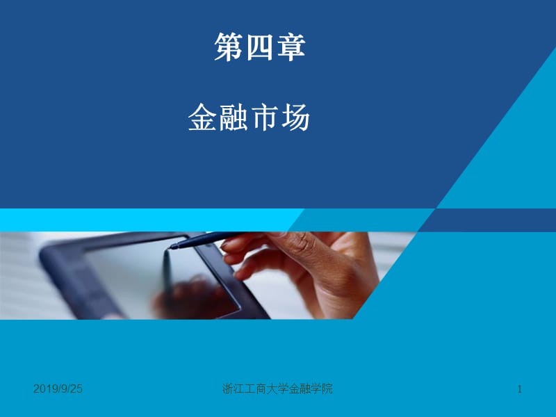 货币银行学课件——第四章 金融市场.ppt_第1页