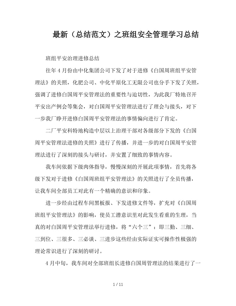 最新（总结范文）之班组安全管理学习总结.doc_第1页