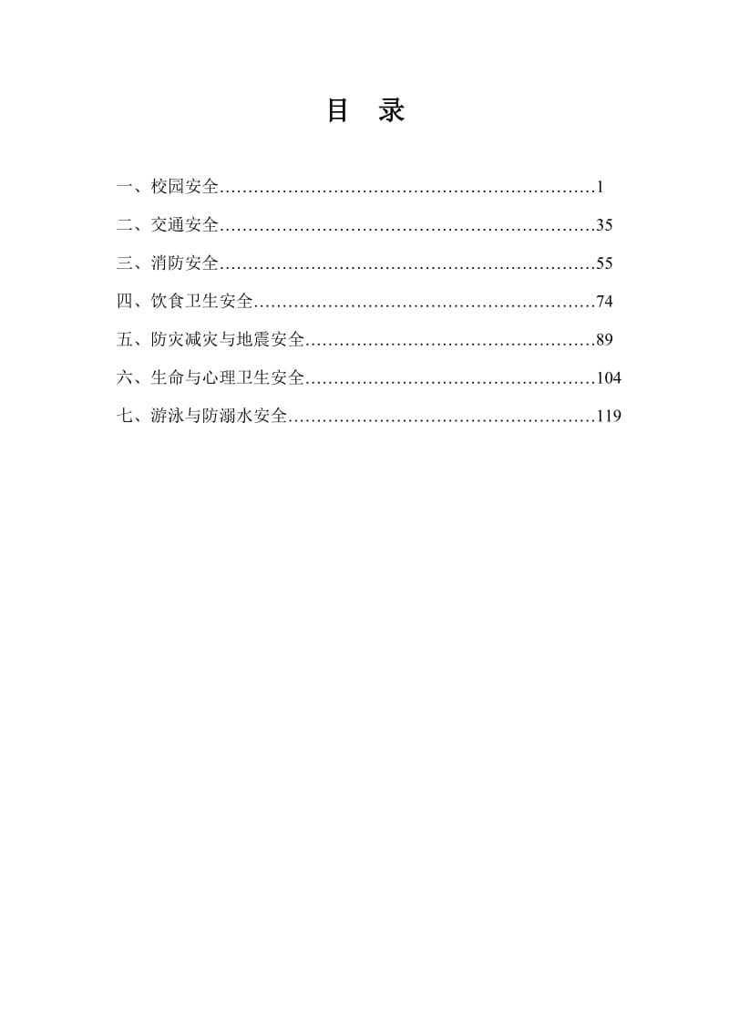 校园学生安全知识题库.doc_第1页