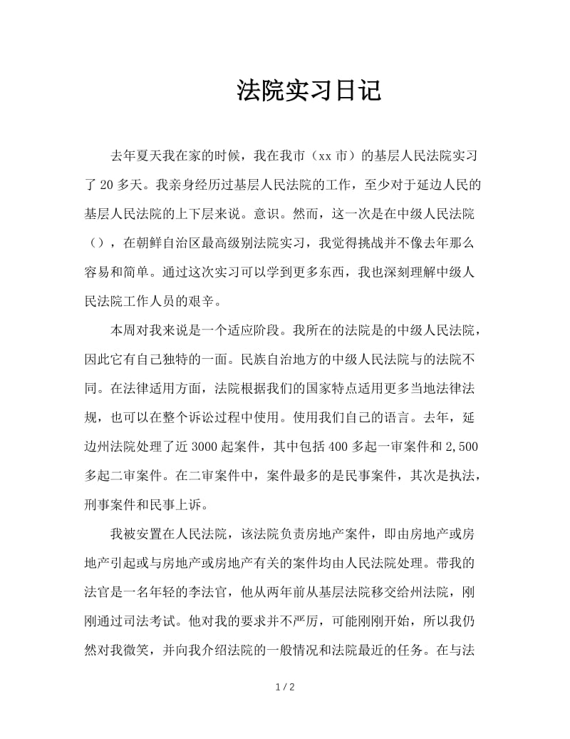 法院实习日记.doc_第1页