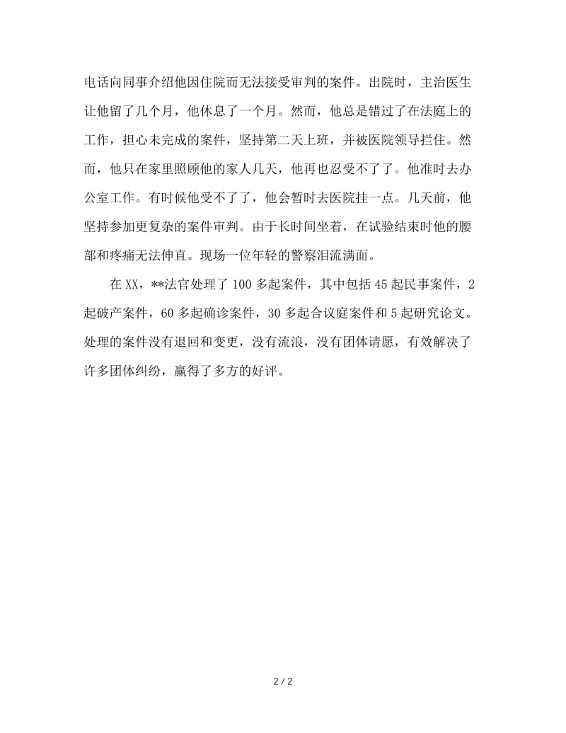 法院民事庭法官先进事迹材料.doc_第2页