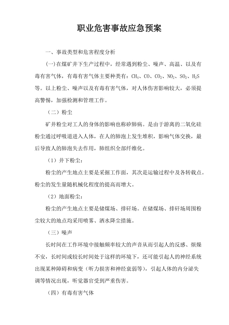 煤矿职业危害事故应急预案.doc_第1页