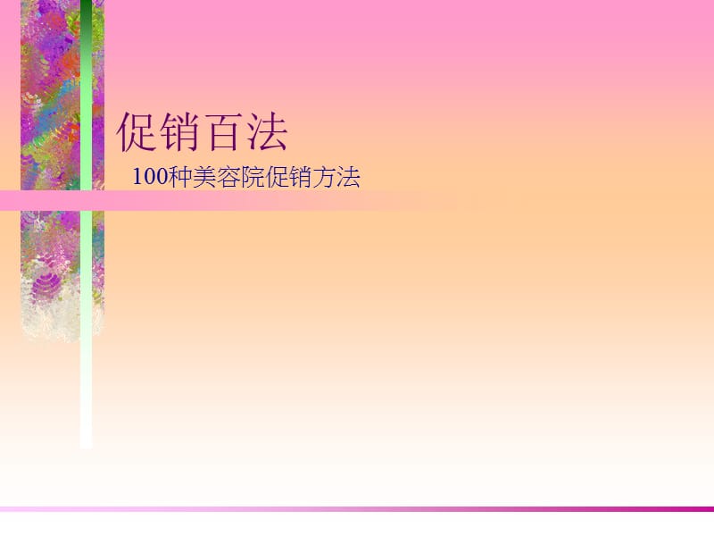 美容院促销百法.ppt_第1页