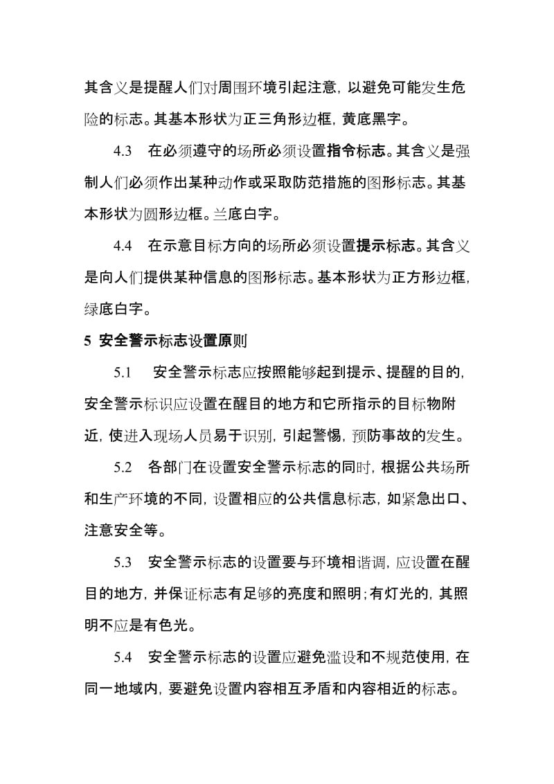 警示标志和安全防护管理制度 (2).doc_第2页