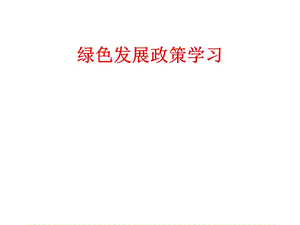 绿色发展政策学习.ppt