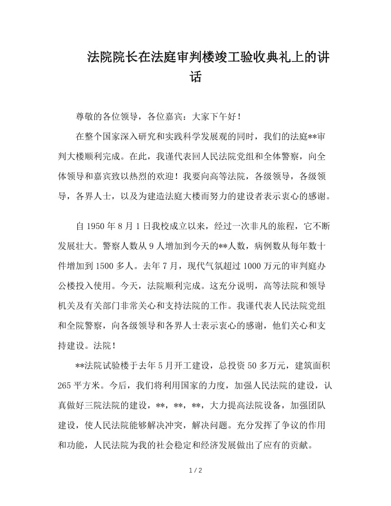 法院院长在法庭审判楼竣工验收典礼上的讲话.doc_第1页