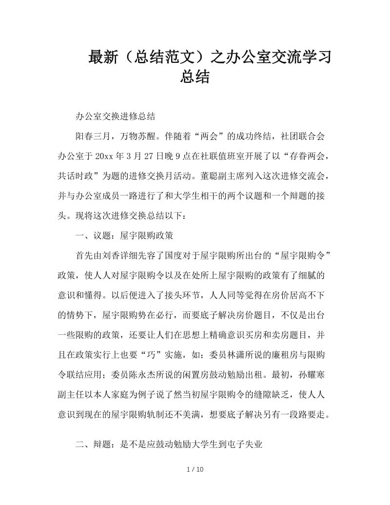 最新（总结范文）之办公室交流学习总结.doc_第1页