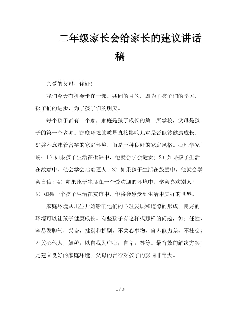 二年级家长会给家长的建议讲话稿.doc_第1页