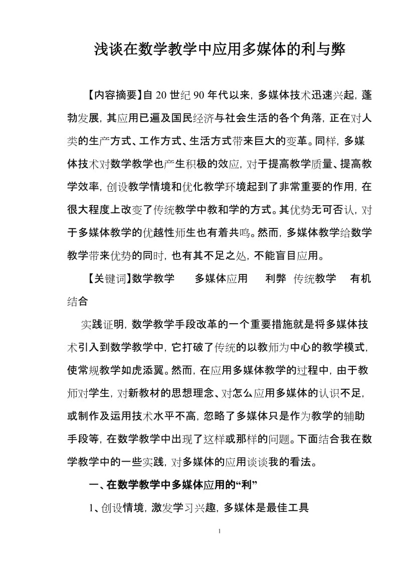 浅谈在数学教学中应用多媒体的利与弊.doc_第1页