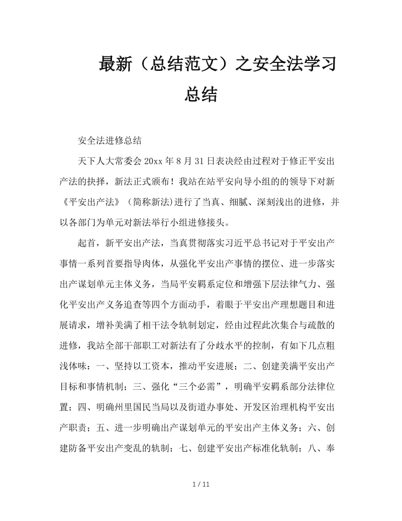 最新（总结范文）之安全法学习总结.doc_第1页