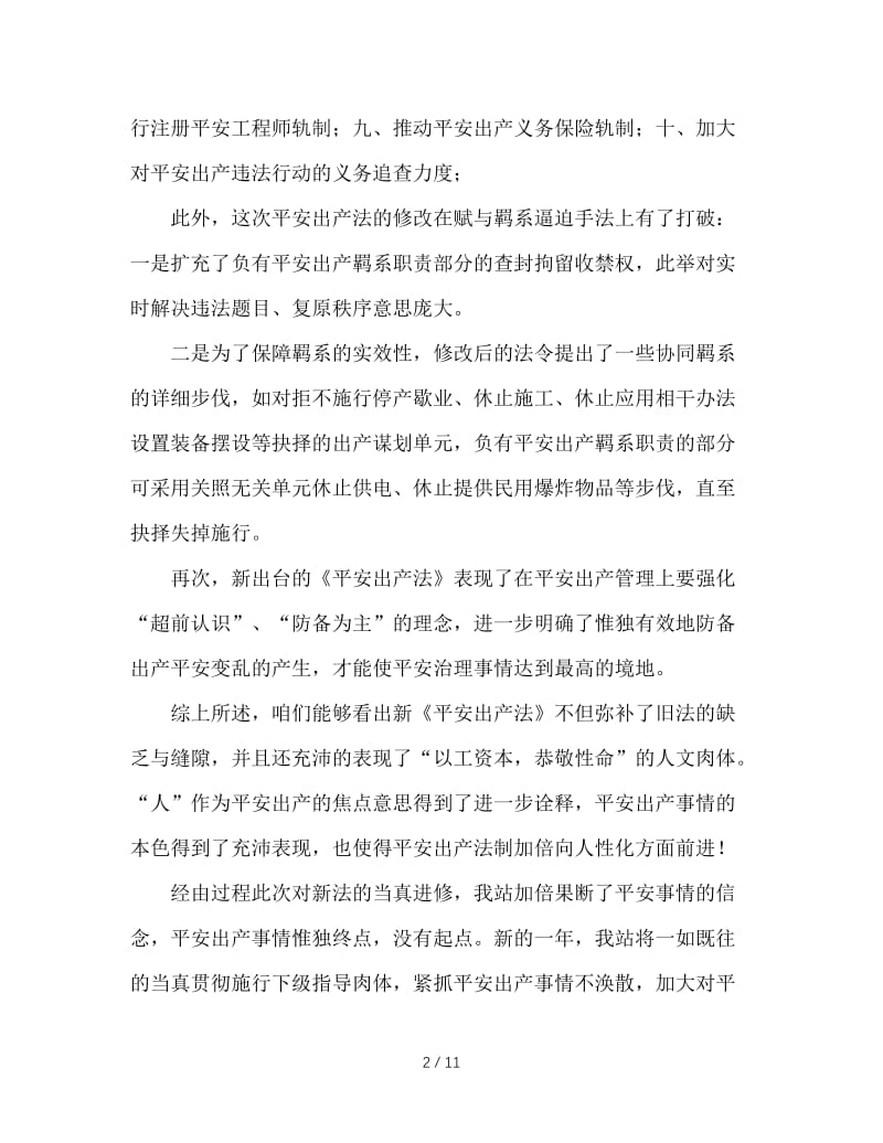 最新（总结范文）之安全法学习总结.doc_第2页