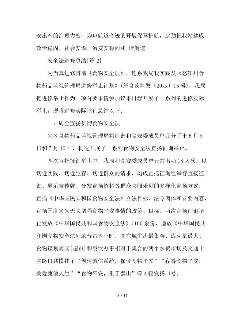 最新（总结范文）之安全法学习总结.doc_第3页