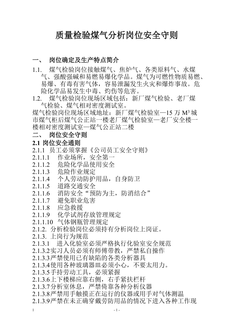 质量检验煤气分析岗位安全守则.doc_第1页