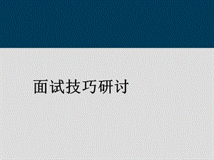 面试技巧培训.ppt