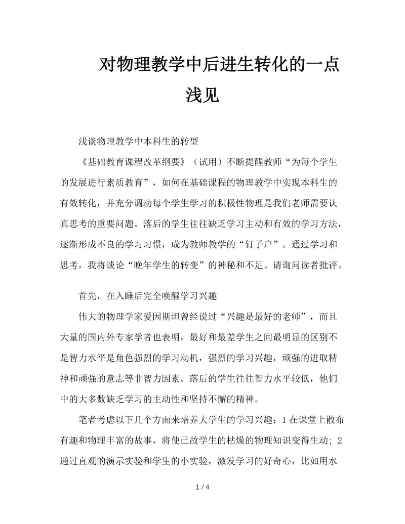 对物理教学中后进生转化的一点浅见.doc_第1页