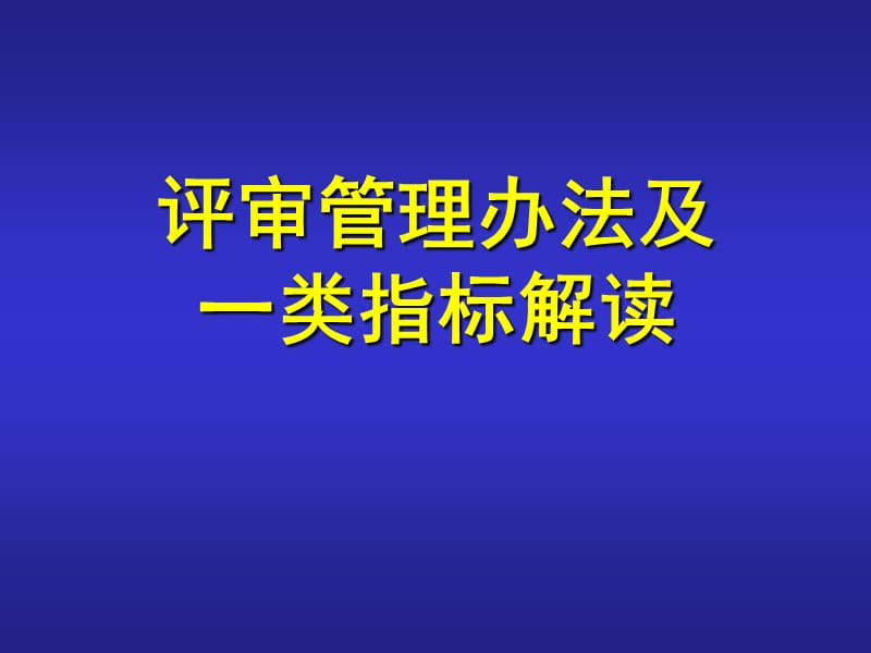 评审管理办法及一类指标解读.ppt_第1页