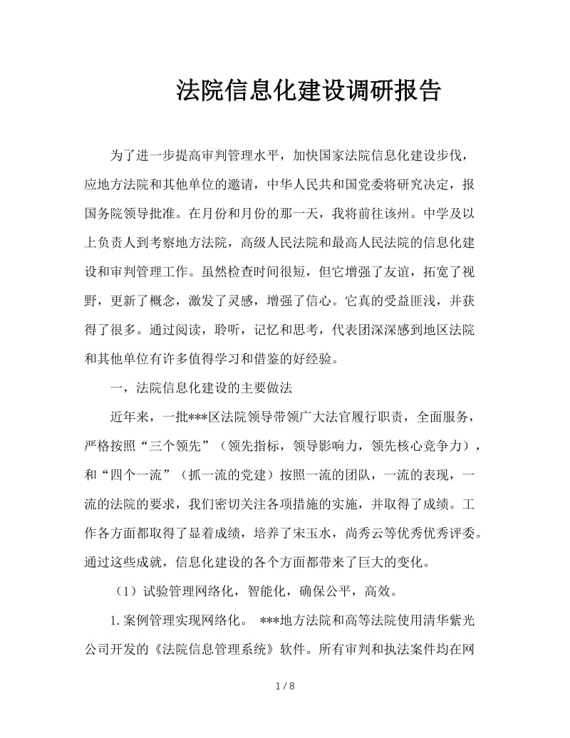 法院信息化建设调研报告.doc_第1页