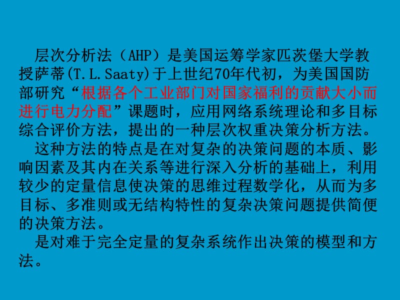 第二讲层次分析法（AHP法）（AnalyticHierarchyProcess.ppt_第2页