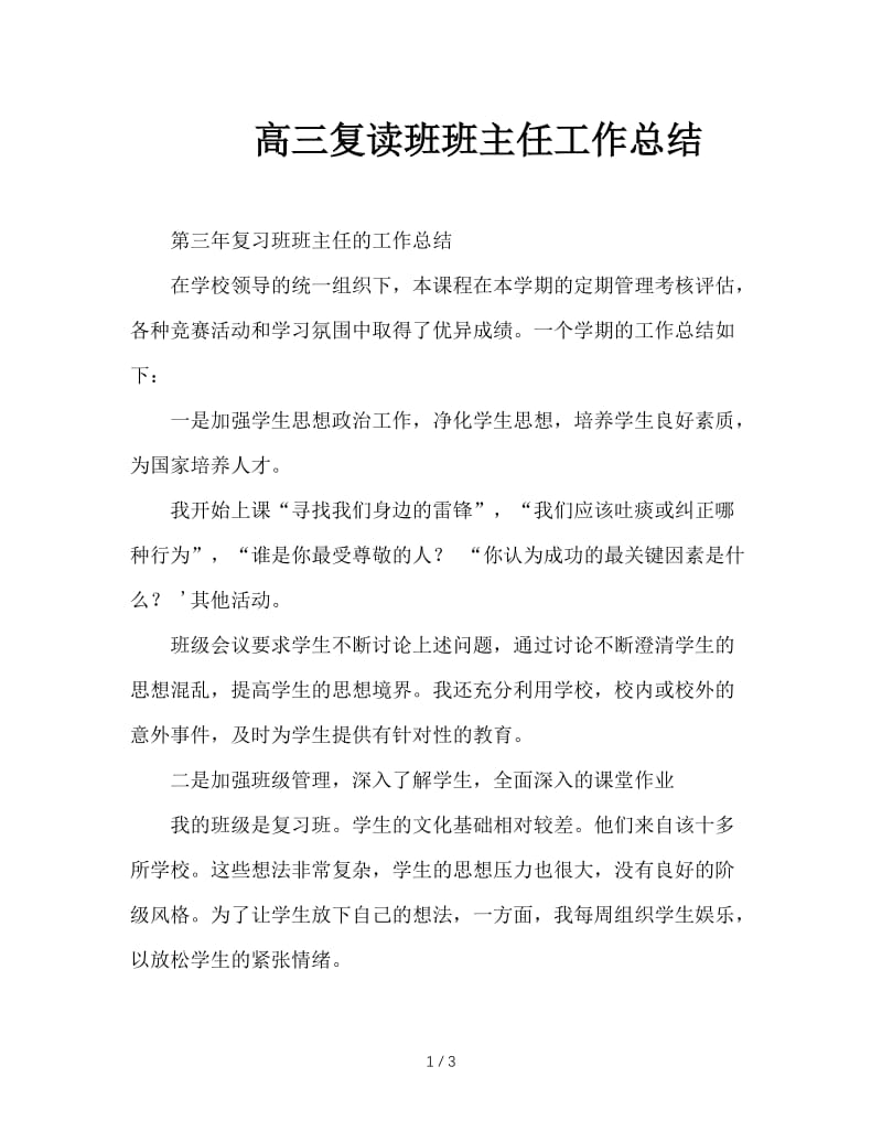 高三复读班班主任工作总结.doc_第1页