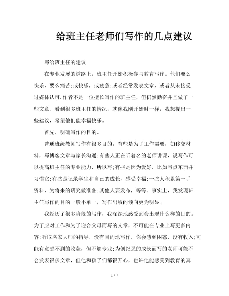 给班主任老师们写作的几点建议.doc_第1页