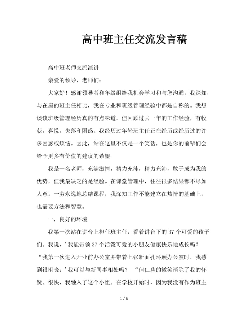 高中班主任交流发言稿.doc_第1页