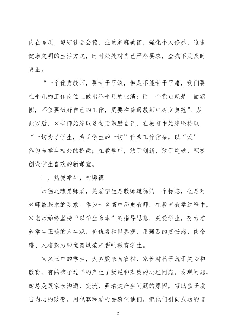 教师两学一做 优秀党员事迹材料修改版.doc_第2页