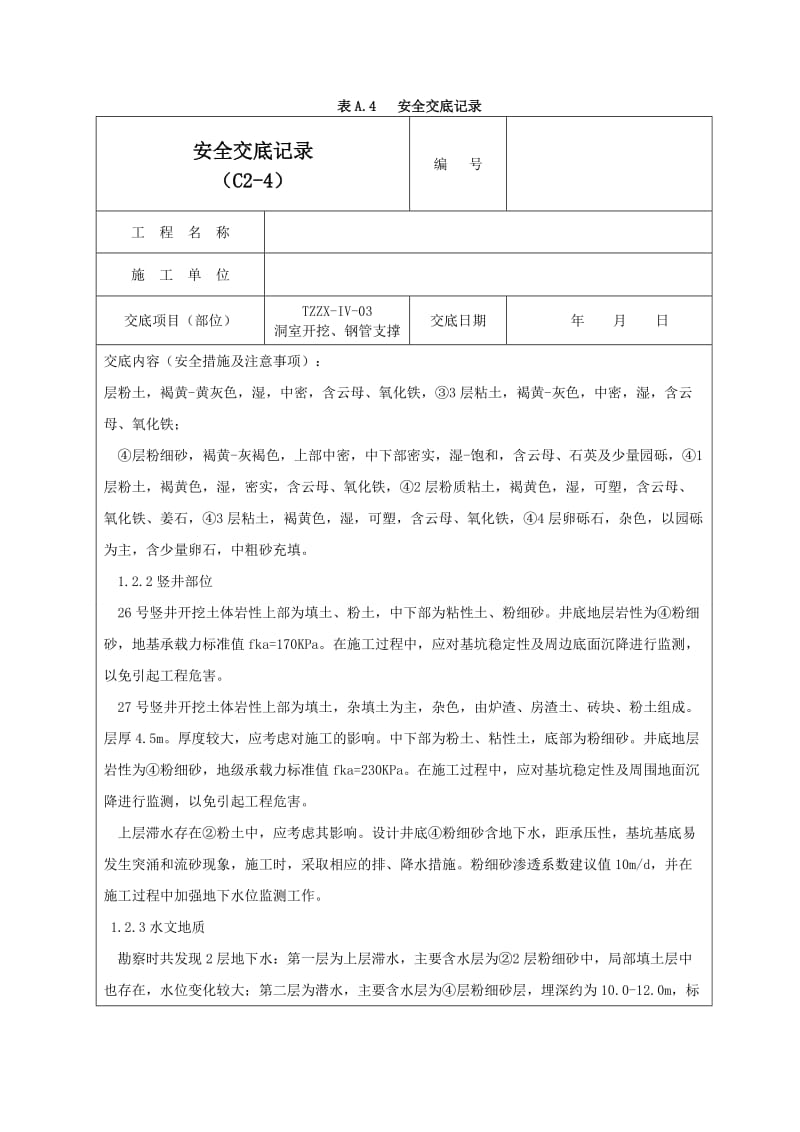 钢支撑安全交底记录02.doc_第2页