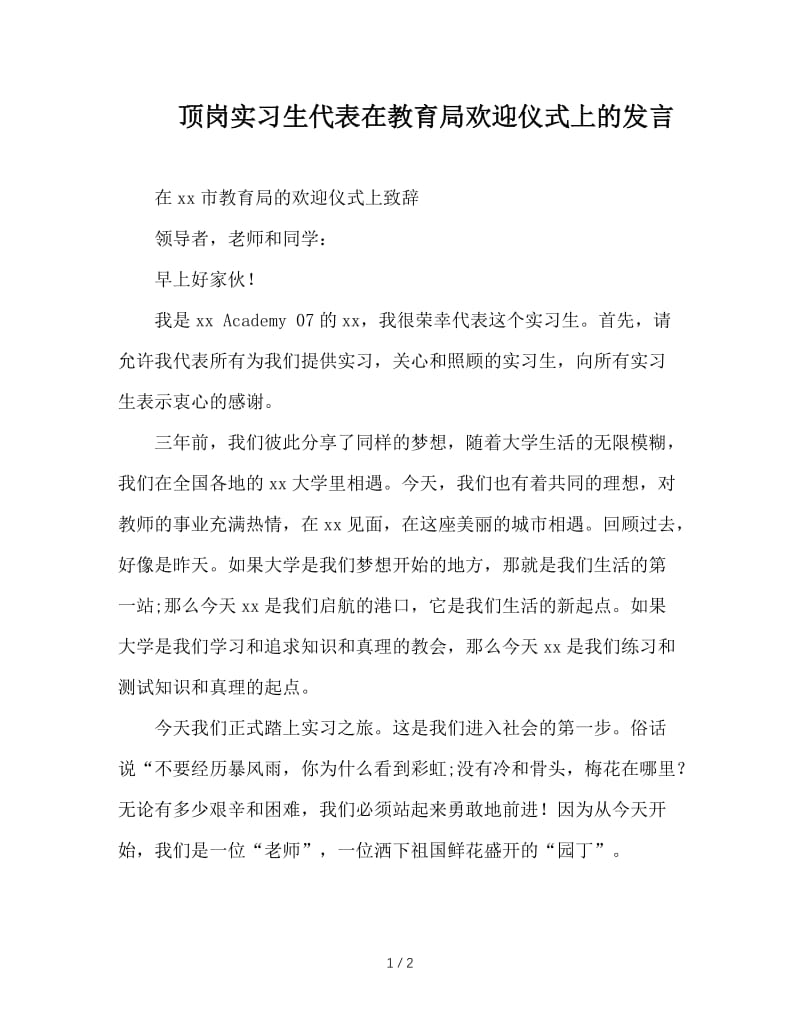 顶岗实习生代表在教育局欢迎仪式上的发言.doc_第1页