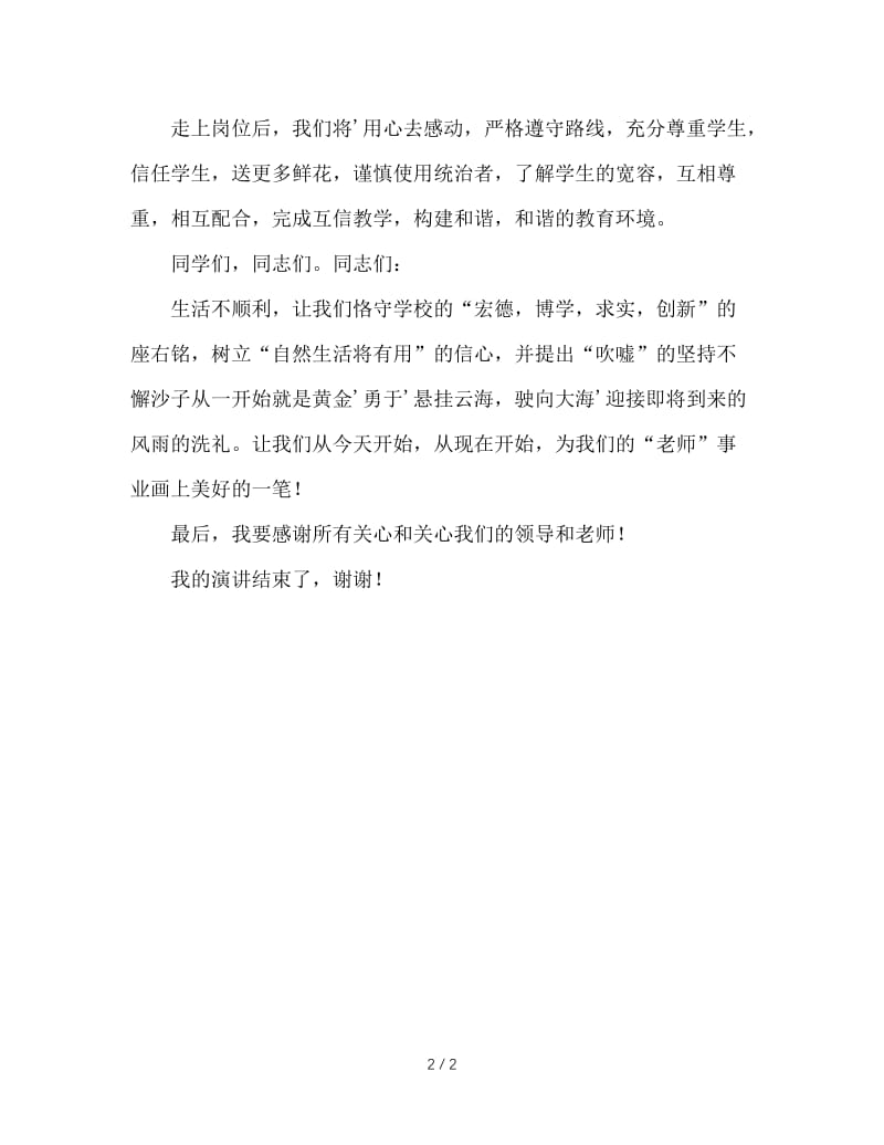 顶岗实习生代表在教育局欢迎仪式上的发言.doc_第2页