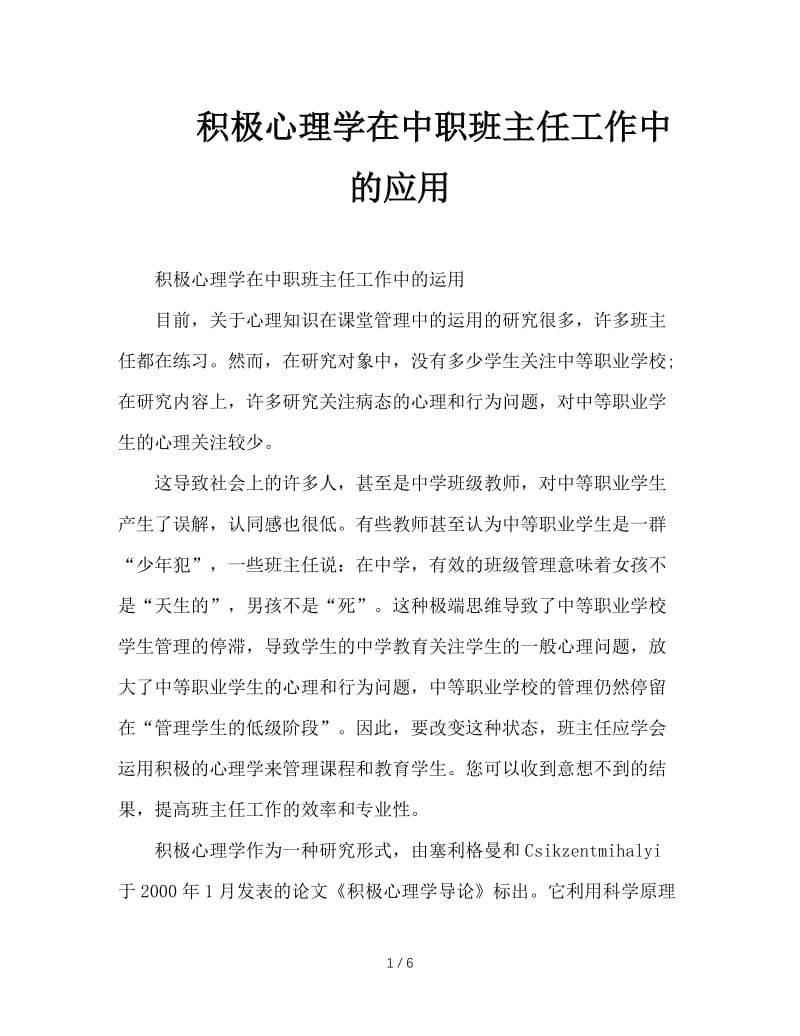 积极心理学在中职班主任工作中的应用.doc_第1页