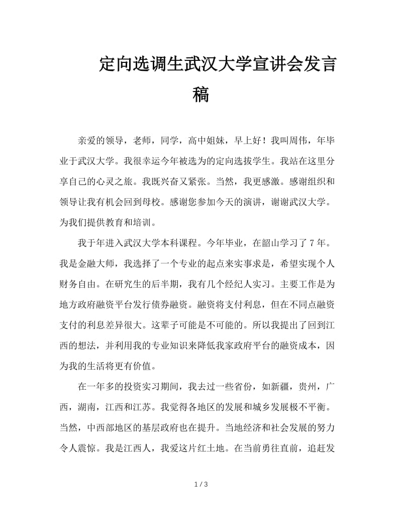 定向选调生武汉大学宣讲会发言稿.doc_第1页