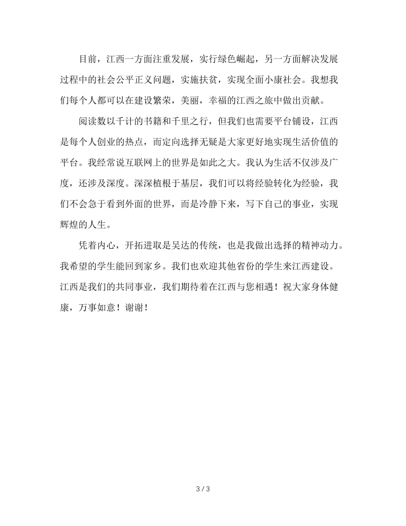 定向选调生武汉大学宣讲会发言稿.doc_第3页