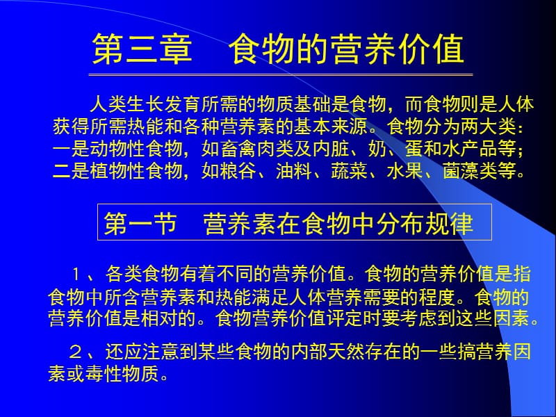 食物的营养价值.ppt_第1页