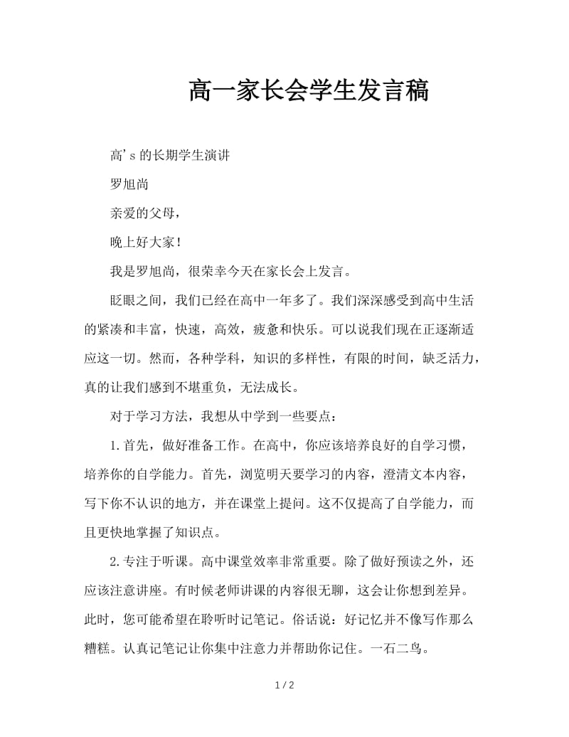 高一家长会学生发言稿.doc_第1页