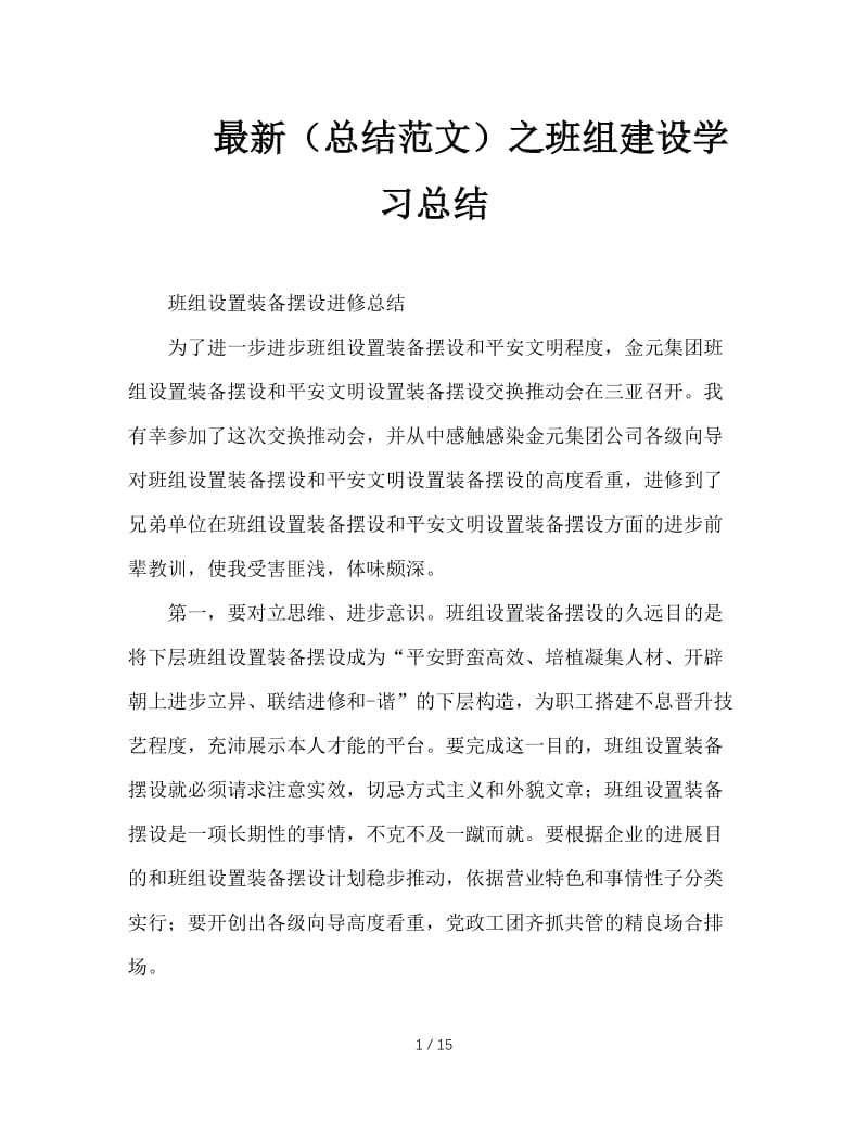 最新（总结范文）之班组建设学习总结.doc_第1页