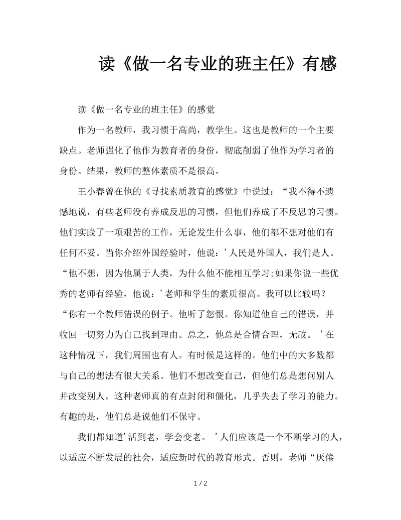 读《做一名专业的班主任》有感.doc_第1页