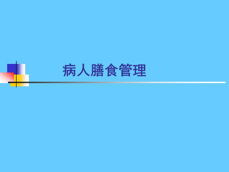 营养学——病人膳食管理.ppt_第1页