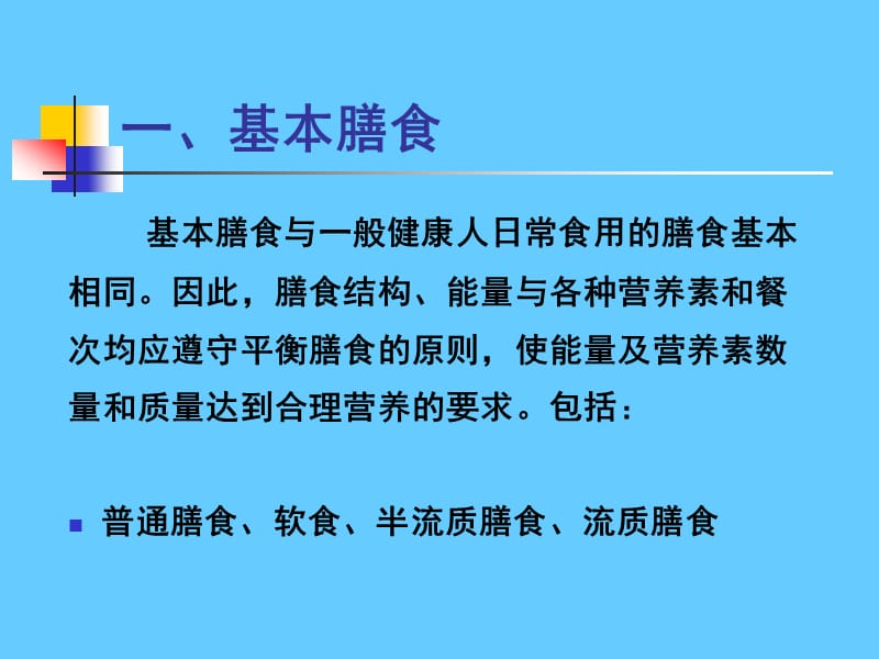 营养学——病人膳食管理.ppt_第3页